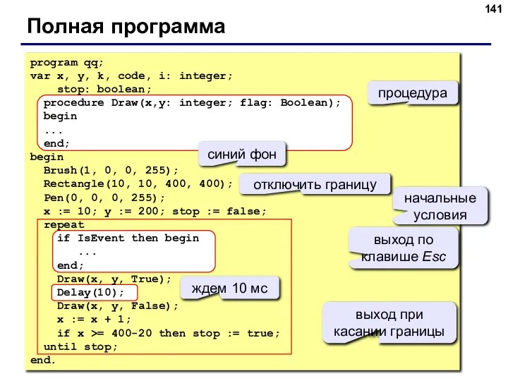 Полная программа program qq; var x, y, k, code, i: integer; stop: