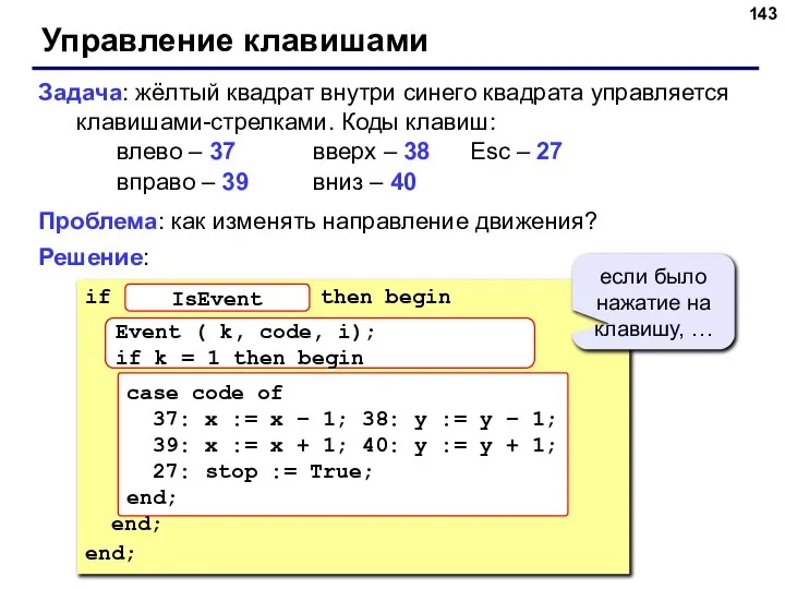 Управление клавишами Задача: жёлтый квадрат внутри синего квадрата управляется клавишами-стрелками. Коды клавиш: