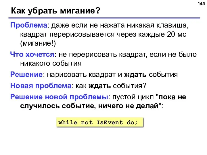 Как убрать мигание? Проблема: даже если не нажата никакая клавиша, квадрат перерисовывается