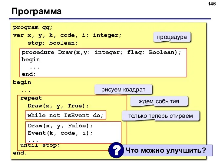 Программа program qq; var x, y, k, code, i: integer; stop: boolean;