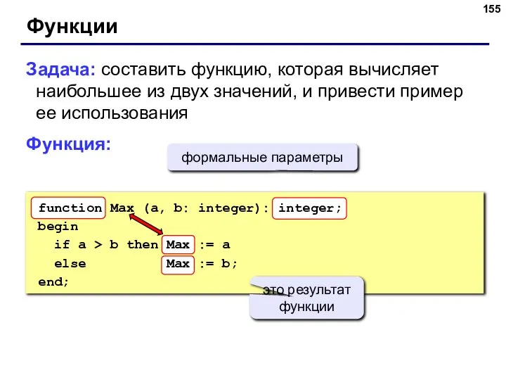 Функции Задача: составить функцию, которая вычисляет наибольшее из двух значений, и привести