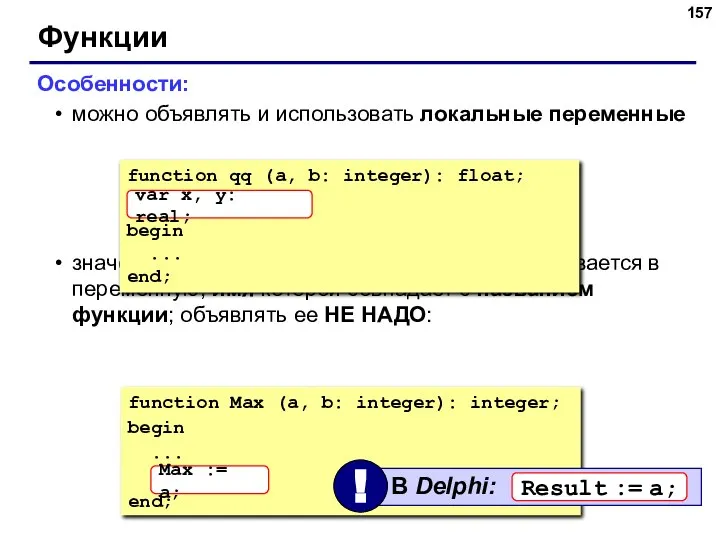 Функции Особенности: можно объявлять и использовать локальные переменные значение, которое является результатом,