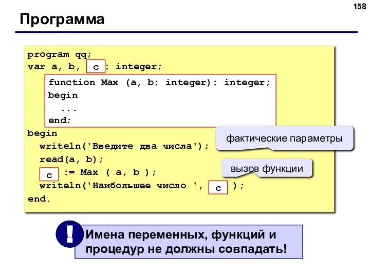 Программа program qq; var a, b, max: integer; begin writeln('Введите два числа');