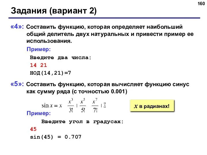 Задания (вариант 2) «4»: Составить функцию, которая определяет наибольший общий делитель двух