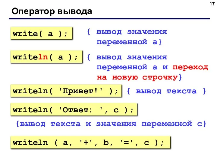 Оператор вывода { вывод значения переменной a} { вывод значения переменной a