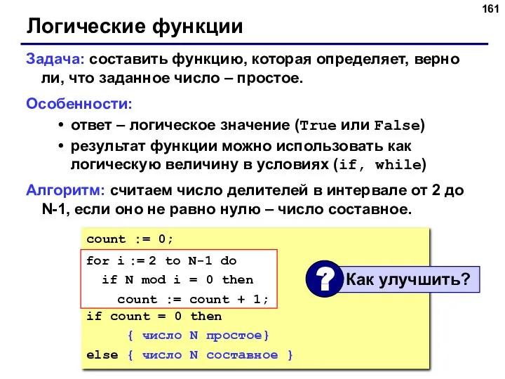 Логические функции Задача: составить функцию, которая определяет, верно ли, что заданное число