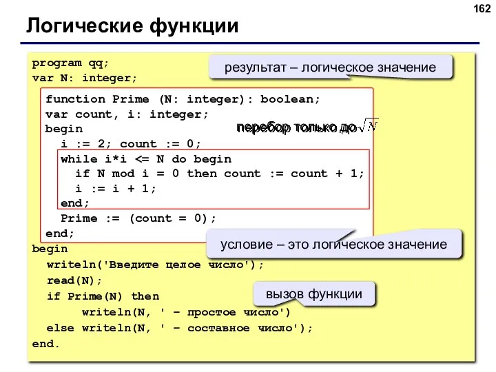 Логические функции program qq; var N: integer; begin writeln('Введите целое число'); read(N);