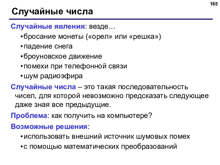 Случайные числа Случайные явления: везде… бросание монеты («орел» или «решка») падение снега