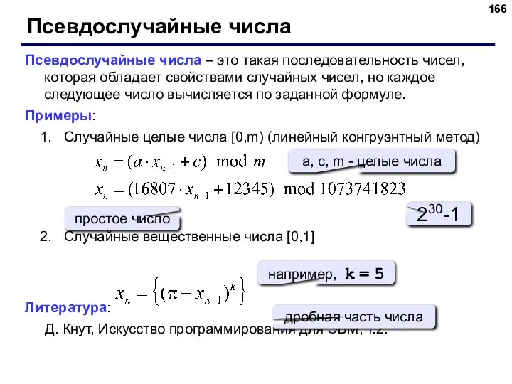 Псевдослучайные числа Псевдослучайные числа – это такая последовательность чисел, которая обладает свойствами