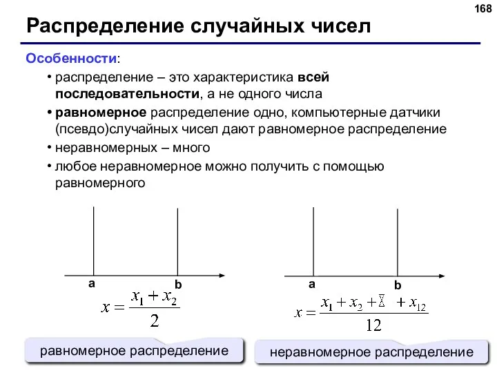 Распределение случайных чисел Особенности: распределение – это характеристика всей последовательности, а не