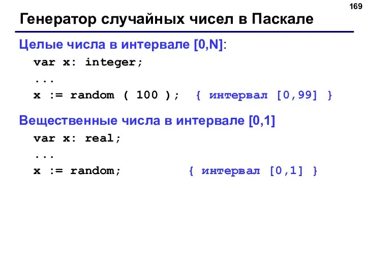 Генератор случайных чисел в Паскале Целые числа в интервале [0,N]: var x: