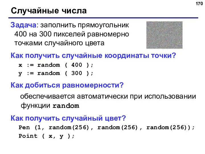 Случайные числа Задача: заполнить прямоугольник 400 на 300 пикселей равномерно точками случайного