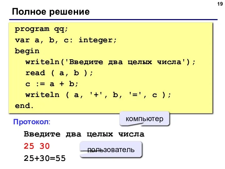 Полное решение program qq; var a, b, c: integer; begin writeln('Введите два