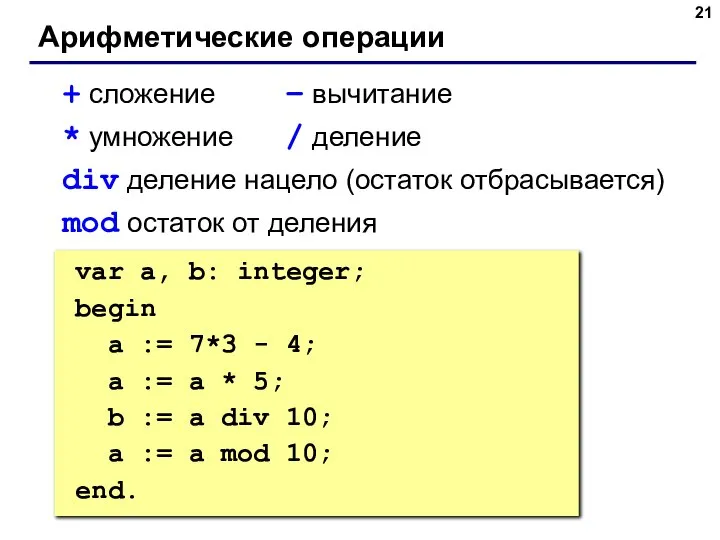 Арифметические операции + сложение – вычитание * умножение / деление div деление