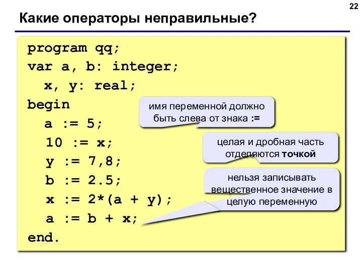 program qq; var a, b: integer; x, y: real; begin a :=
