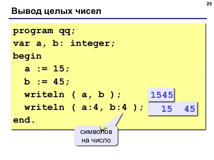 Вывод целых чисел program qq; var a, b: integer; begin a :=