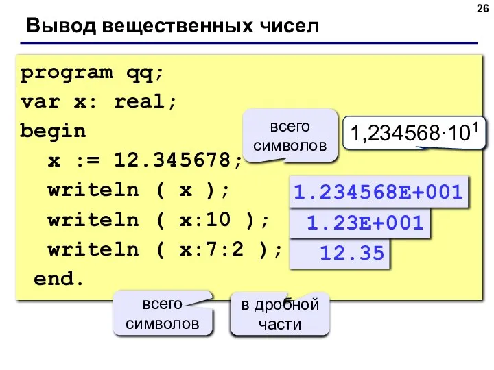 Вывод вещественных чисел program qq; var x: real; begin x := 12.345678;