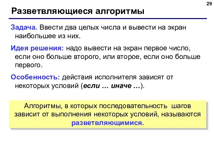 Разветвляющиеся алгоритмы Задача. Ввести два целых числа и вывести на экран наибольшее