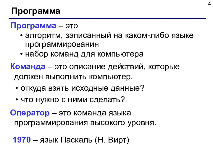 Программа Программа – это алгоритм, записанный на каком-либо языке программирования набор команд