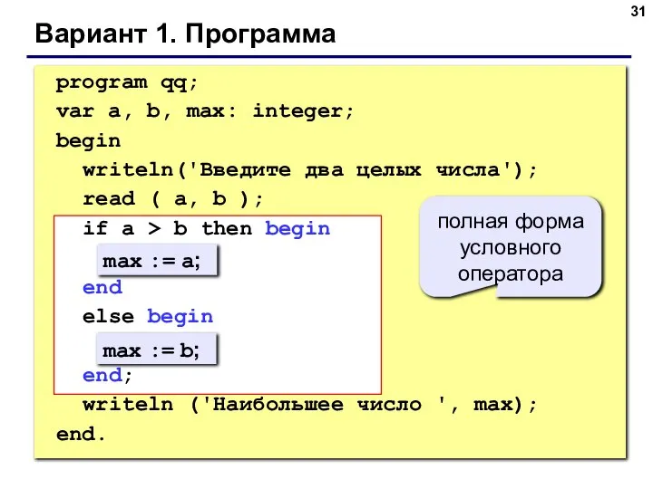 Вариант 1. Программа max := a; max := b; полная форма условного