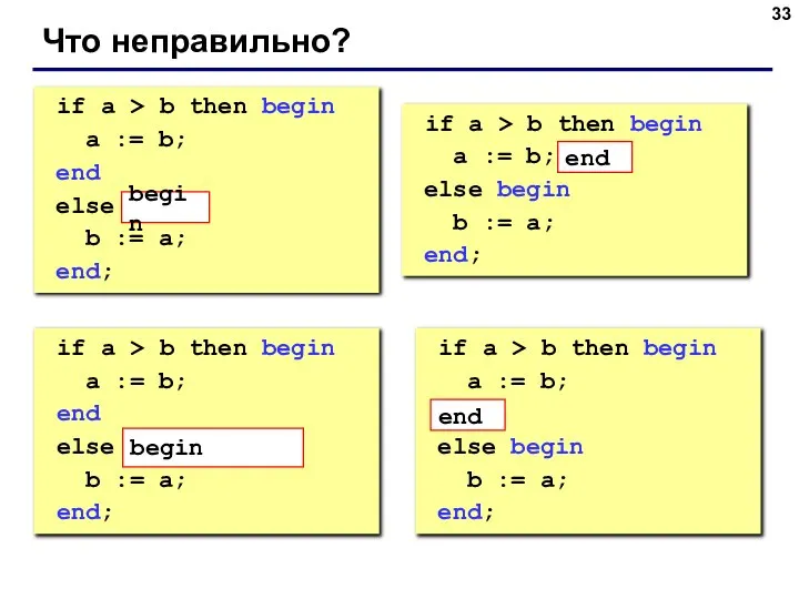 Что неправильно? if a > b then begin a := b; end