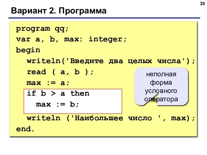 Вариант 2. Программа program qq; var a, b, max: integer; begin writeln('Введите