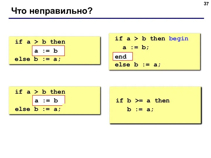 Что неправильно? if a > b then begin a := b; else