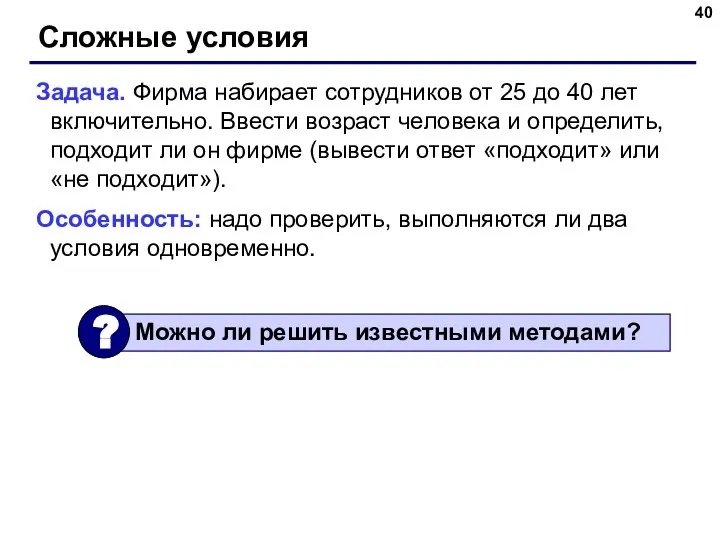 Сложные условия Задача. Фирма набирает сотрудников от 25 до 40 лет включительно.