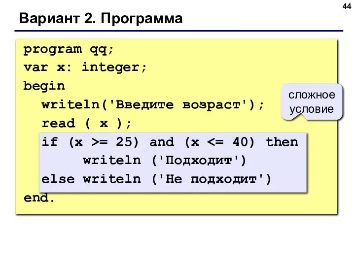 Вариант 2. Программа сложное условие program qq; var x: integer; begin writeln('Введите