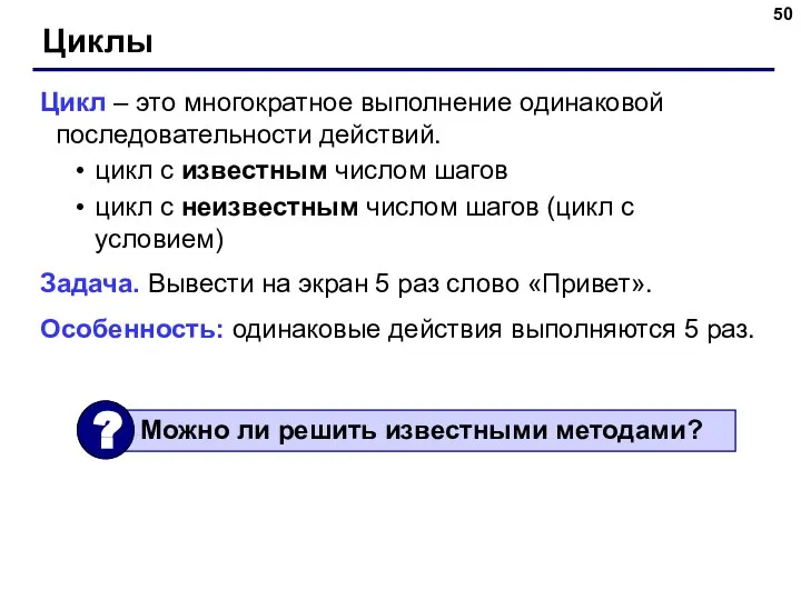 Циклы Цикл – это многократное выполнение одинаковой последовательности действий. цикл с известным