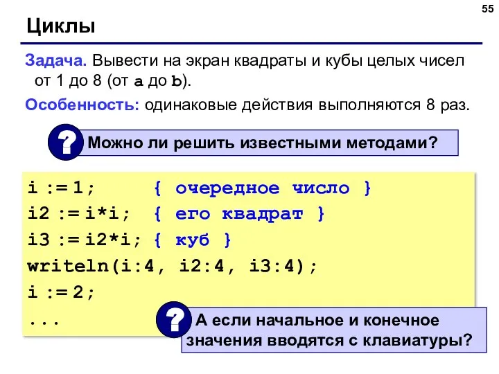 Циклы Задача. Вывести на экран квадраты и кубы целых чисел от 1