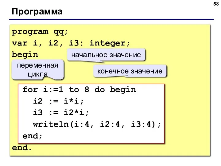 Программа program qq; var i, i2, i3: integer; begin for i:=1 to