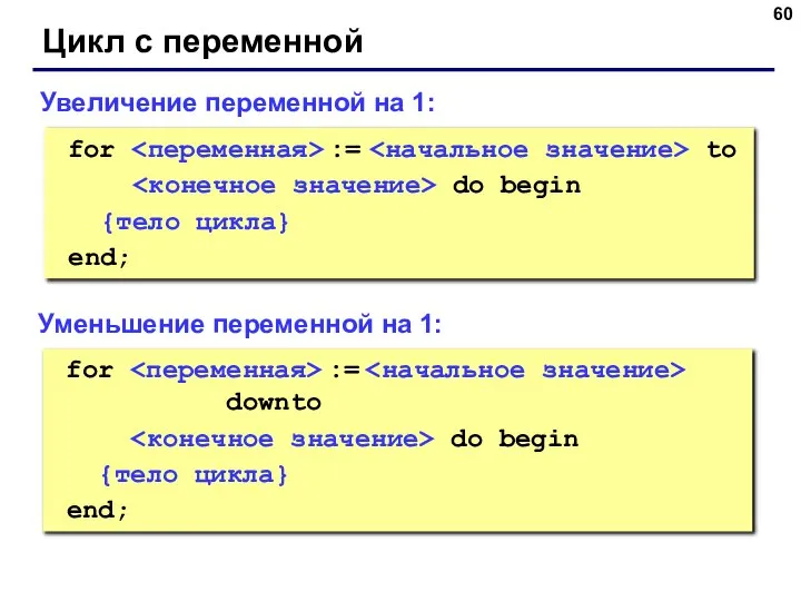 Цикл с переменной for := to do begin {тело цикла} end; Увеличение