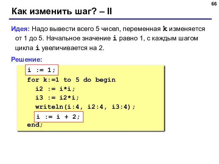 Как изменить шаг? – II Идея: Надо вывести всего 5 чисел, переменная