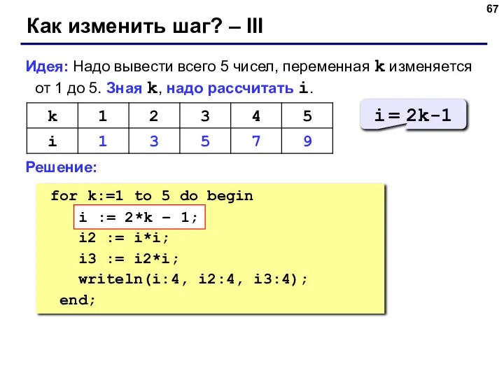 Как изменить шаг? – III Идея: Надо вывести всего 5 чисел, переменная