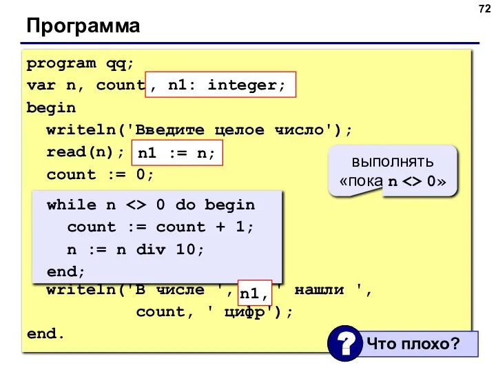 Программа program qq; var n, count: integer; begin writeln('Введите целое число'); read(n);