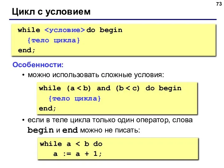 Цикл с условием while do begin {тело цикла} end; Особенности: можно использовать