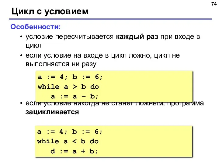 Цикл с условием Особенности: условие пересчитывается каждый раз при входе в цикл