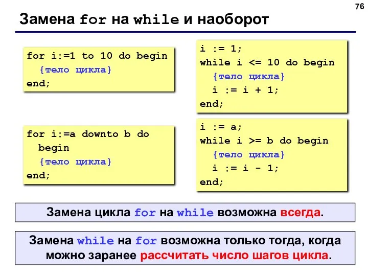 Замена for на while и наоборот for i:=1 to 10 do begin
