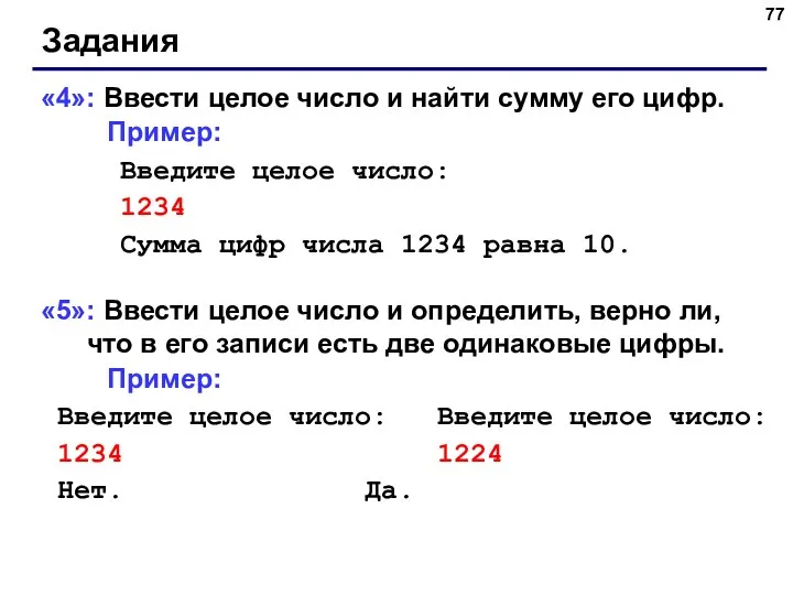 Задания «4»: Ввести целое число и найти сумму его цифр. Пример: Введите