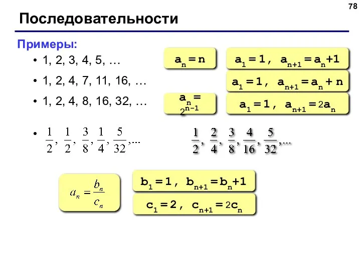Последовательности Примеры: 1, 2, 3, 4, 5, … 1, 2, 4, 7,