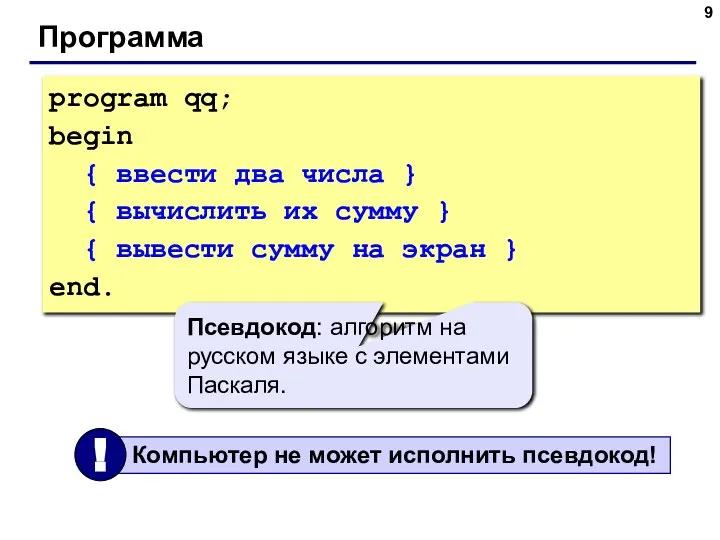 Программа program qq; begin { ввести два числа } { вычислить их