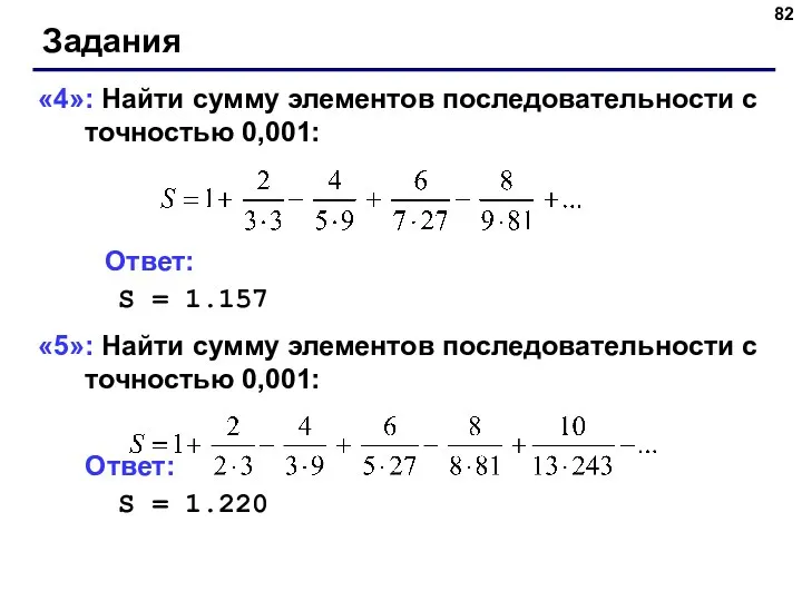 Задания «4»: Найти сумму элементов последовательности с точностью 0,001: Ответ: S =