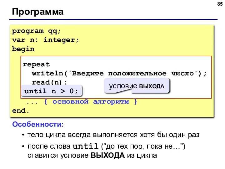 Программа program qq; var n: integer; begin repeat writeln('Введите положительное число'); read(n);