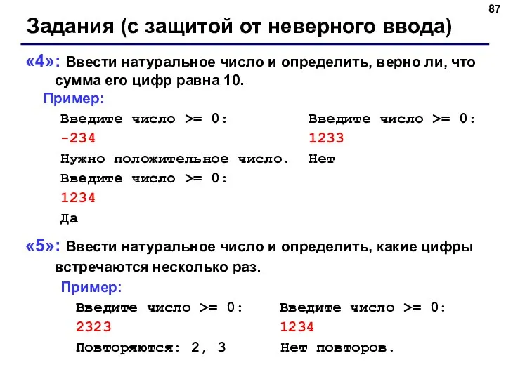 Задания (с защитой от неверного ввода) «4»: Ввести натуральное число и определить,