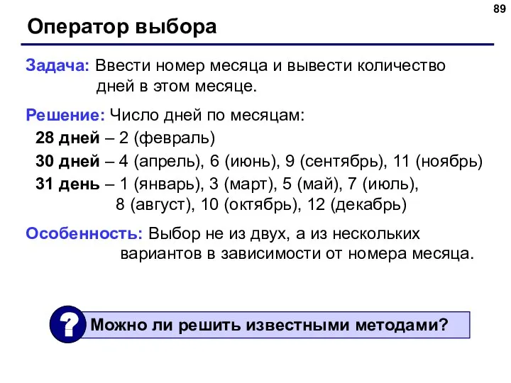 Оператор выбора Задача: Ввести номер месяца и вывести количество дней в этом