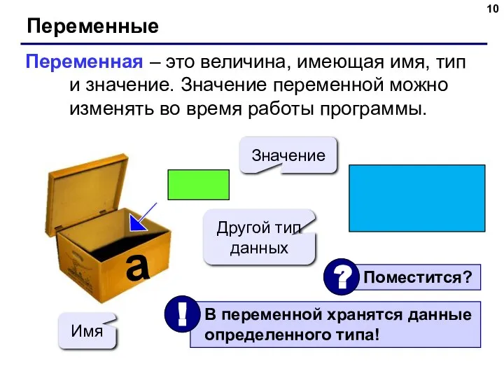 Переменные Переменная – это величина, имеющая имя, тип и значение. Значение переменной