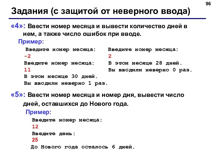 Задания (с защитой от неверного ввода) «4»: Ввести номер месяца и вывести