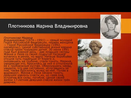 Плотникова Марина Владимировна Плотникова Марина Владимировна (1974—1991) — самый молодой Герой Российской