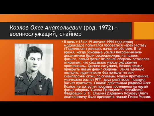 Козлов Олег Анатольевич (род. 1972) – военнослужащий, снайпер В ночь с 18